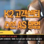 K2 고객센터 수선 AS 안내