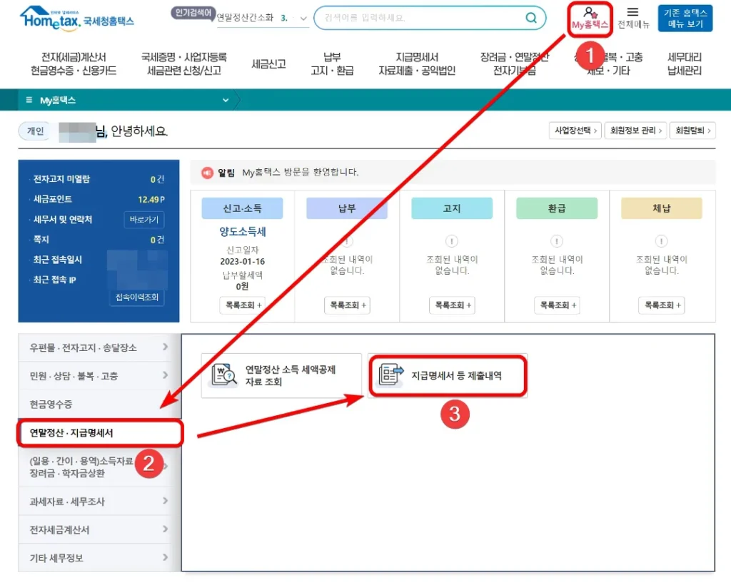 국세청 홈택스 근로소득원천징수영수증 조회 및 발급