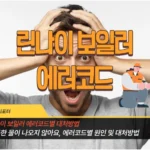 린나이 보일러 에러코드 원인 및 대처 방법