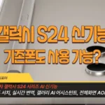 삼성전자 갤럭시 S24 신긴능 기존폰도 사용 가능