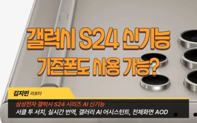 삼성전자 갤럭시 S24 신긴능 기존폰도 사용 가능