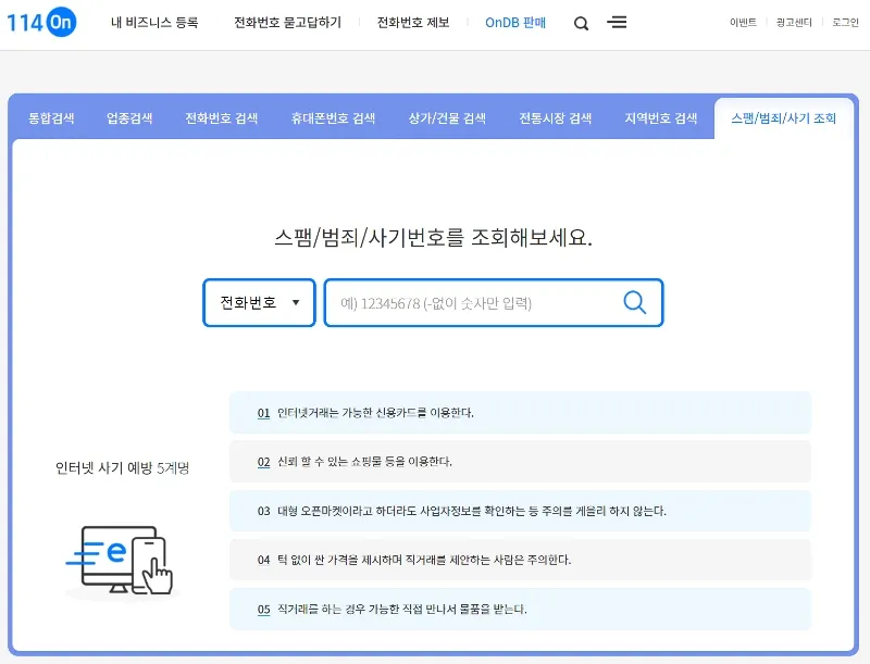스팸전화번호 검색 - 114ON