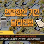 2024 연말정산 기간 달라진점