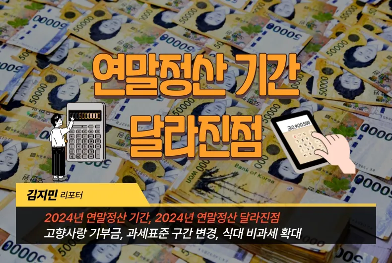 2024 연말정산 기간 달라진점