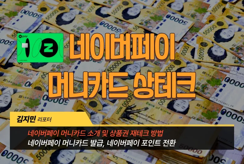 네이버페이 머니카드 소개 및 상테크 방법