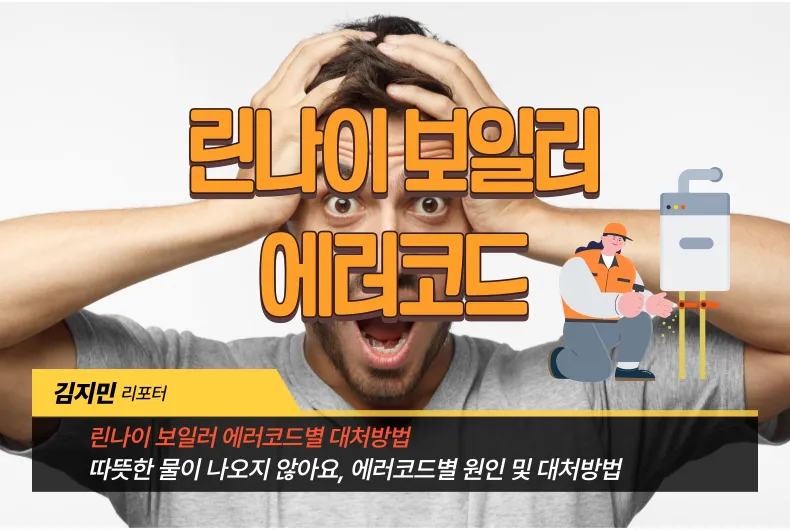 린나이 보일러 에러코드 원인 및 대처 방법