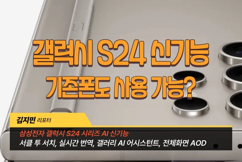 삼성전자 갤럭시 S24 신긴능 기존폰도 사용 가능