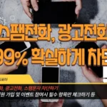 광고전화 차단, 스팸전화 차단 99% 차단하는 방법