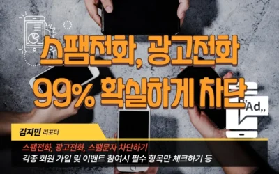 광고전화 차단, 스팸전화 차단 99% 차단하는 방법