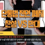 단통법 폐지 반대 vs 찬성, 누굴 위한 법인가요