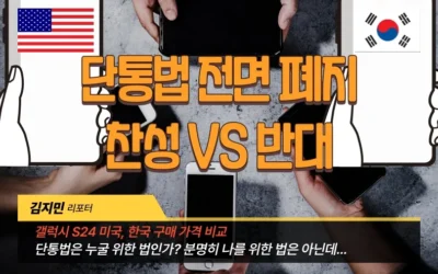 단통법 폐지 반대 vs 찬성, 누굴 위한 법인가요