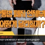 단통법 폐지 언제부터, 어떻게 달라질까