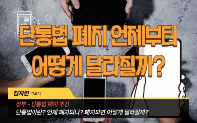 단통법 폐지 언제부터, 어떻게 달라질까