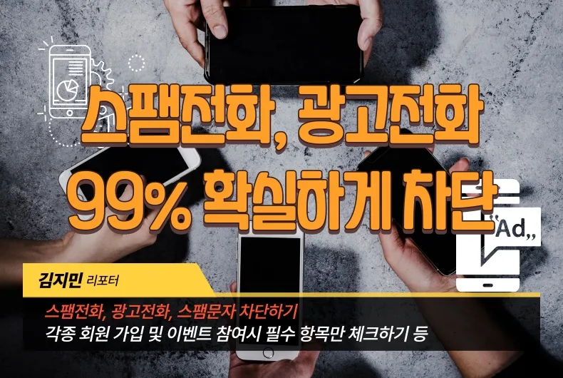 광고전화 차단, 스팸전화 차단 99% 차단하는 방법