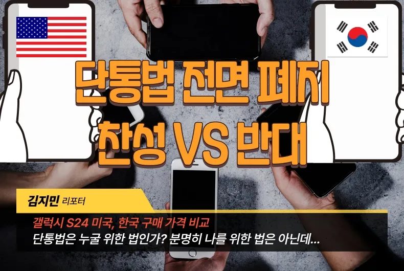 단통법 폐지 반대 vs 찬성, 누굴 위한 법인가요