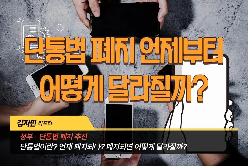 단통법 폐지 언제부터, 어떻게 달라질까