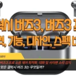 갤럭시 버즈3 vs 버즈3 프로 차이점 비교