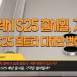 갤럭시 S25 출시일, 가격, S25 울트라 디자인 변환