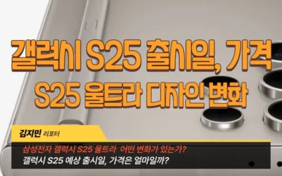 갤럭시 S25 출시일, 가격, S25 울트라 디자인 변환