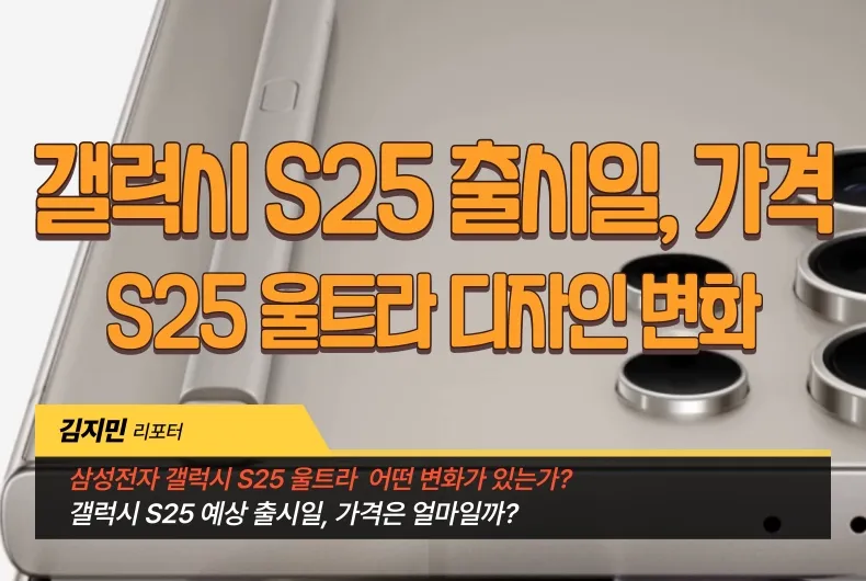 갤럭시 S25 출시일, 가격, S25 울트라 디자인 변환