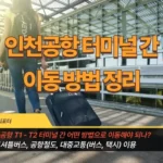 인천공항 T1 - T2 터미널 간 이동 방법