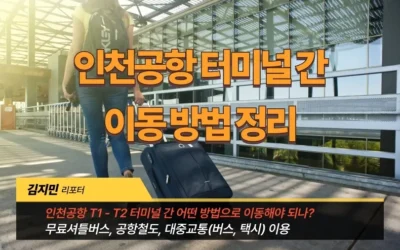 인천공항 T1 - T2 터미널 간 이동 방법