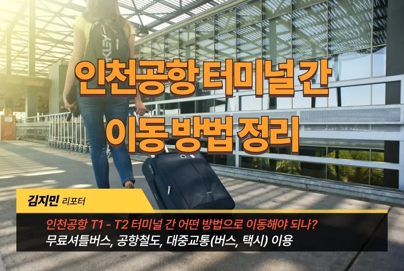 인천공항 T1 - T2 터미널 간 이동 방법