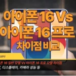 아이폰 16 vs 아이폰 16 프로 차이점 비교