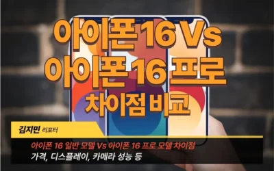 아이폰 16 vs 아이폰 16 프로 차이점 비교