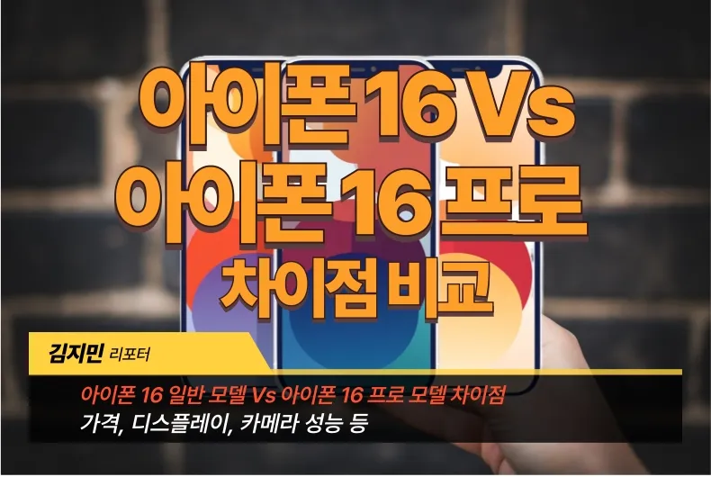 아이폰 16 vs 아이폰 16 프로 차이점 비교